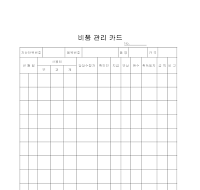 비품 관리 카드 비품 관리 카드